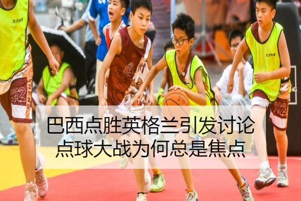 巴西点胜英格兰引发讨论 点球大战为何总是焦点